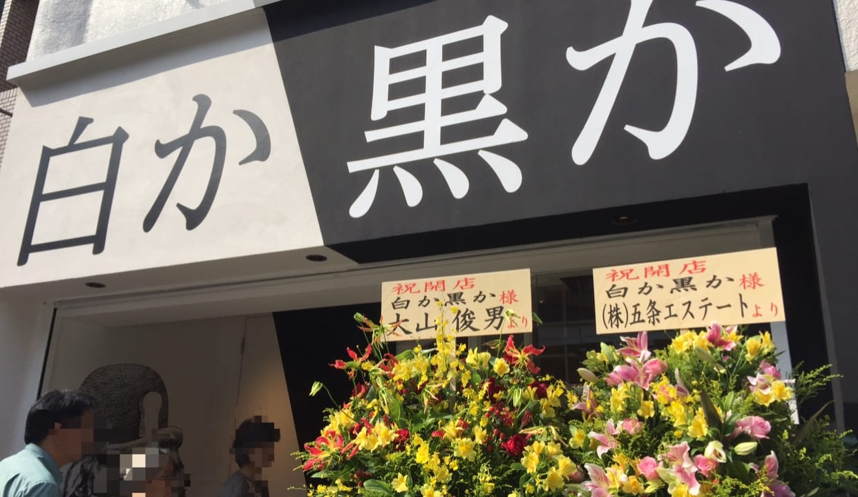 白か黒かの入口