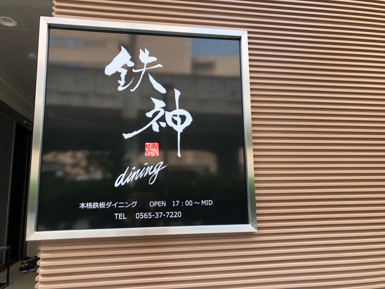 2019年6月24日にオープンする「鉄神dining」