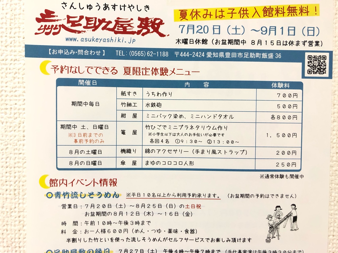 2019年夏・足助参州屋敷のイベント