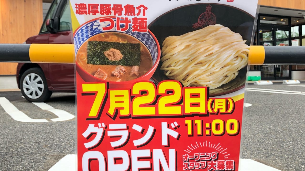 2019年7月22日三田製麺所豊田インター店オープン