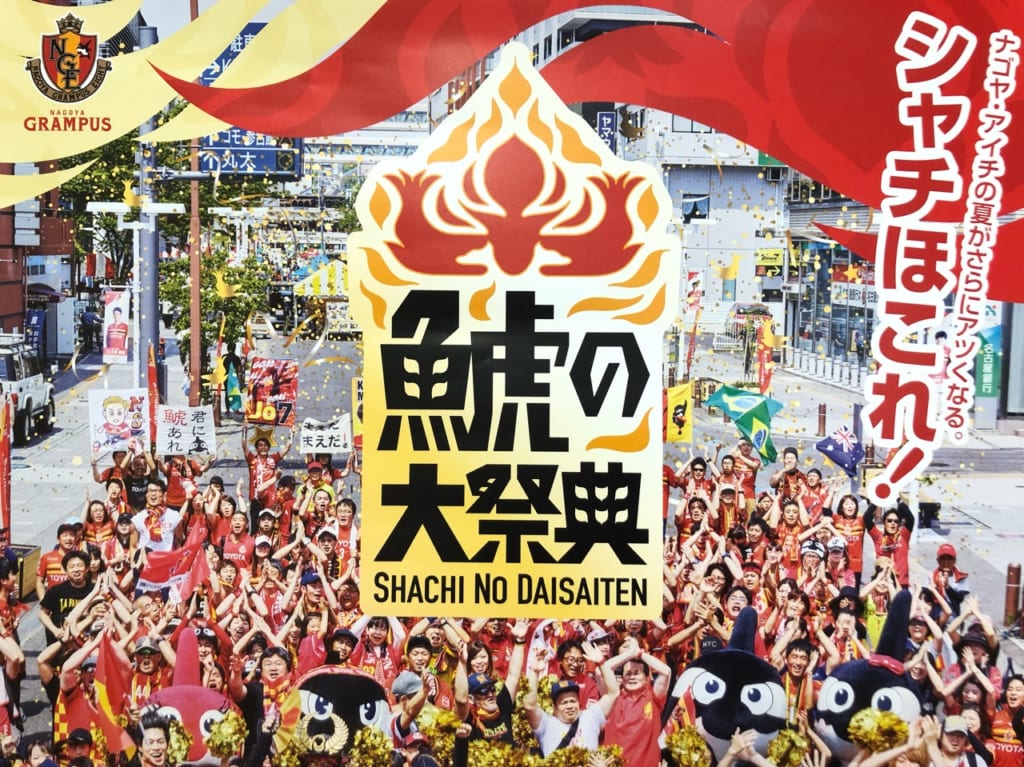 2019年7月20日から始まる「鯱の大祭典」