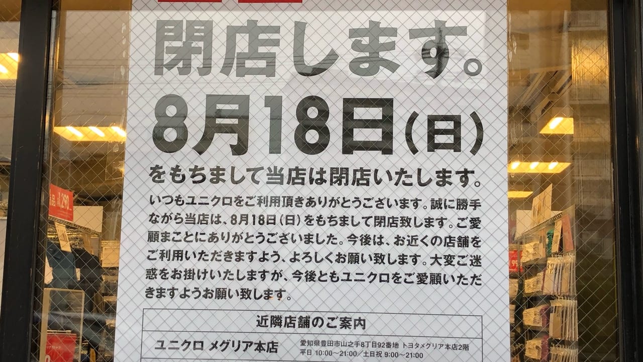 2019年8月18日UNIQLO豊田高橋店閉店のお知らせ