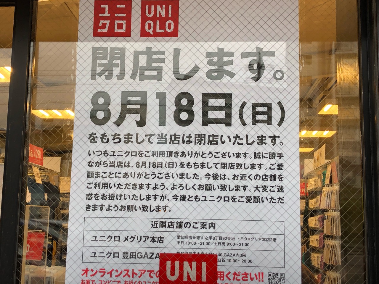 2019年8月18日UNIQLO豊田高橋店閉店のお知らせ
