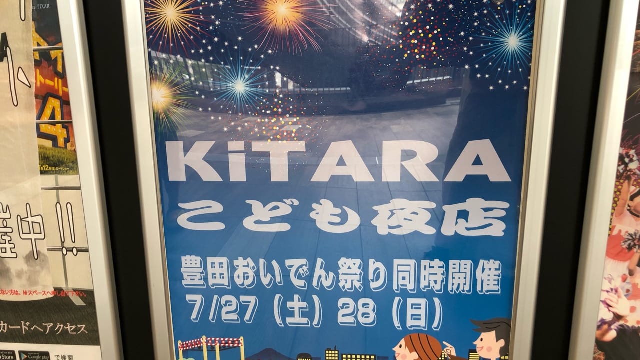 2019年7月27日28日KiTARAで開催される「こども縁日」