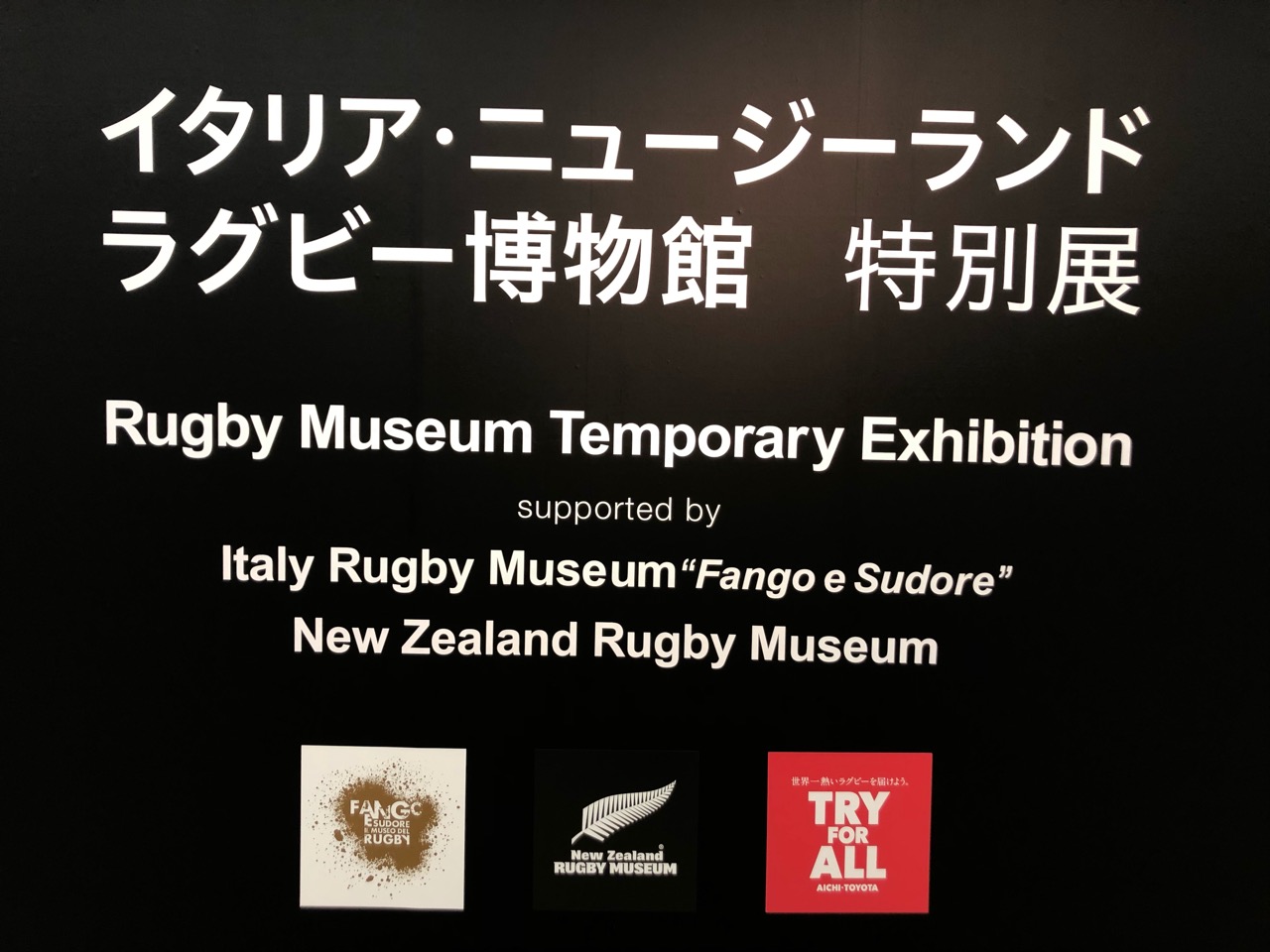 2019年9月20日から豊田市で開催されているラグビー博物館