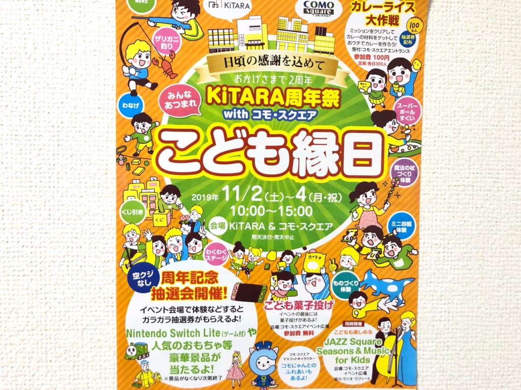 11月2日～4日に開催されるkitaraのこども縁日