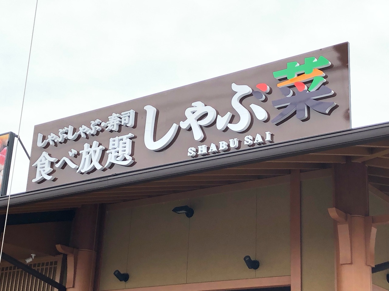 2019年10月29日に前田町にオープンするしゃぶ菜