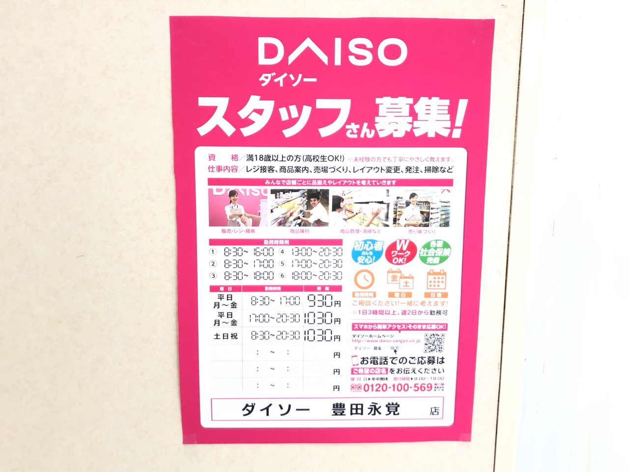 DAISO豊田永覚店求人