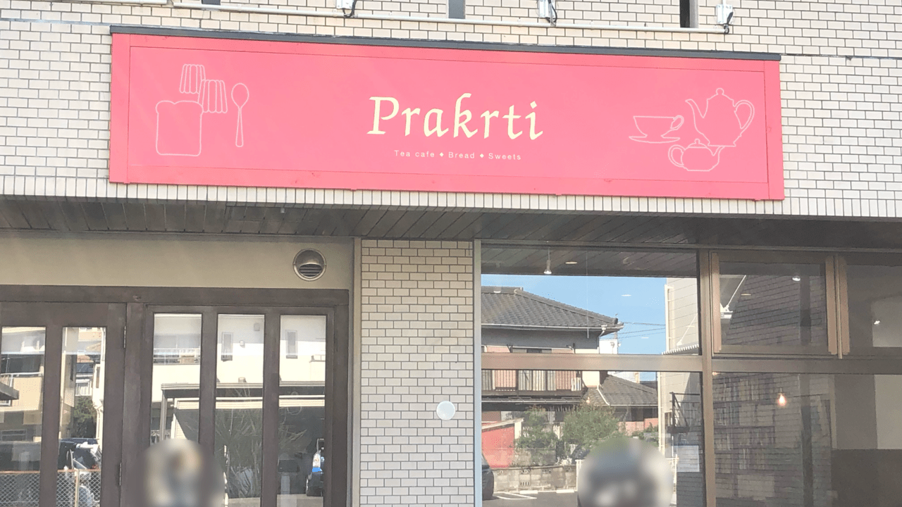 クロスモール豊田陣中近くにオープンしたprakrti