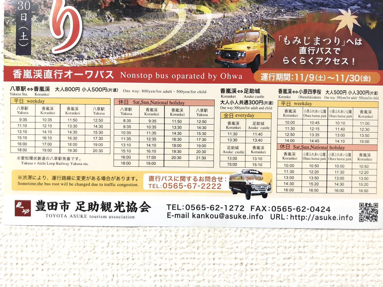 2019年11月の香嵐渓の直通バス