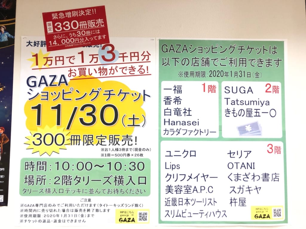 2019年11月30日に販売されるGAZAショッピングチケット