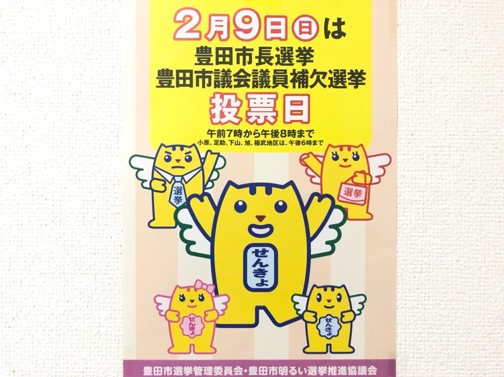 2月9日に実施される豊田市町選挙