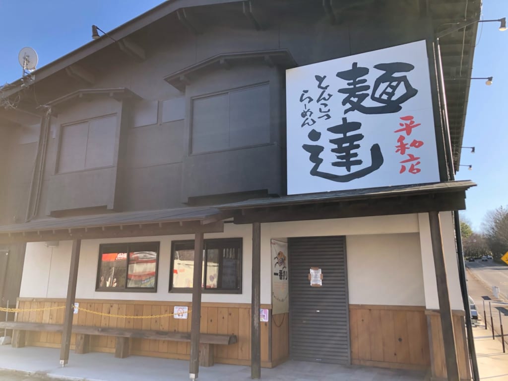 2020年1月31日に閉店した麺達平和店
