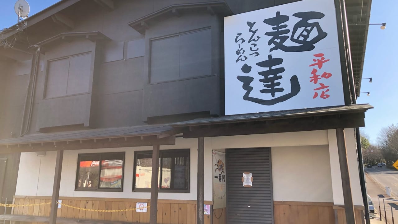 2020年1月31日に閉店した麺達平和店