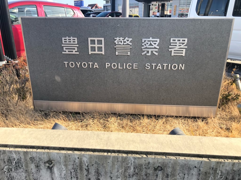 豊田警察署