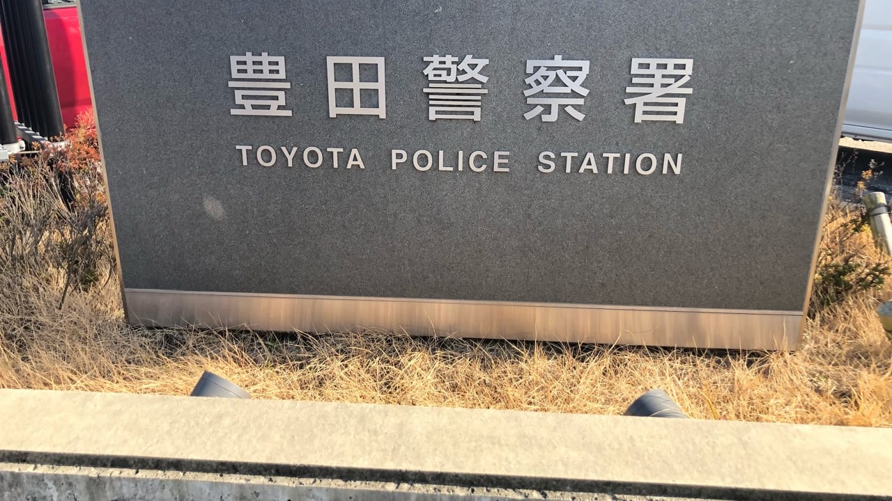 豊田警察署