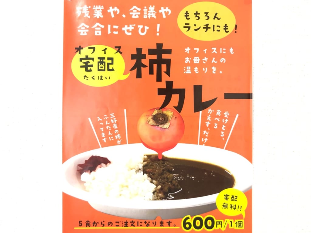 みよし柿カレー