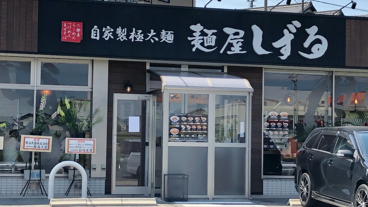 ２０２０年4月26日にオープンした麺屋しずる豊田鴛鴨店