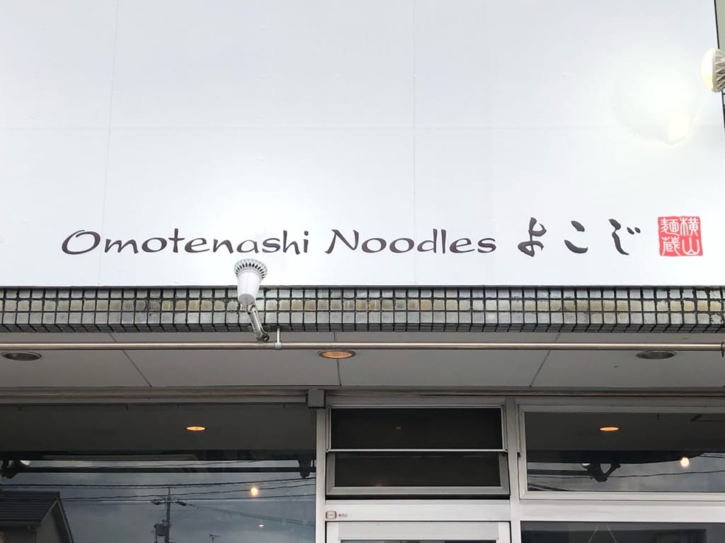 OmotenashiNoodleよこじ