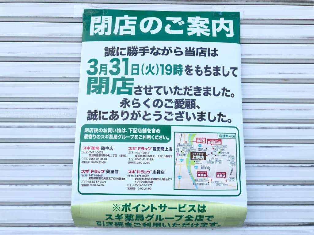 3月31日に閉店したスギ薬局豊田上野店