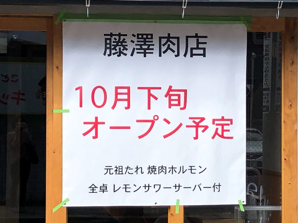 10月にオープンする藤澤肉店