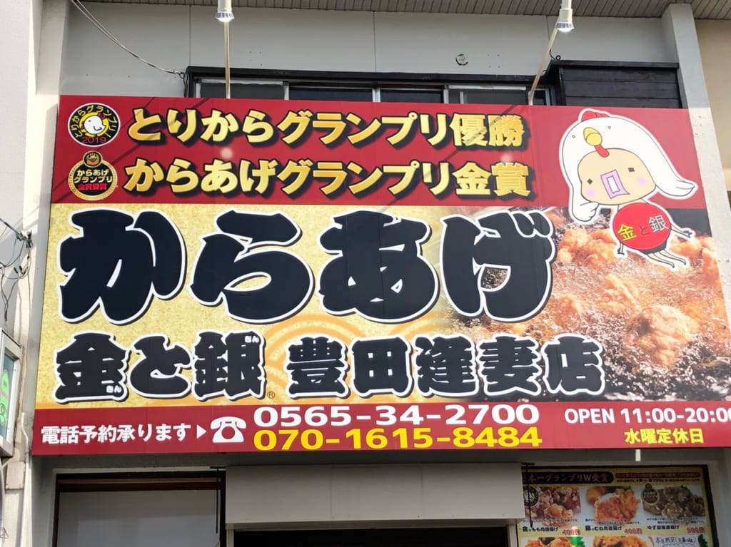 2020年10月オープンからあげ金と銀豊田逢妻店
