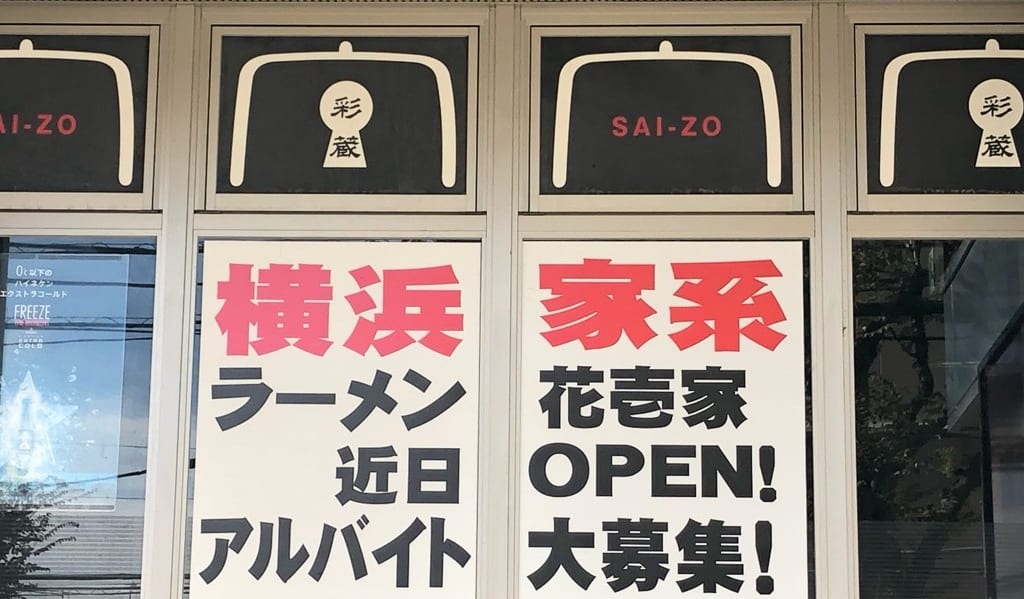 家系ラーメン花壱オープン予定