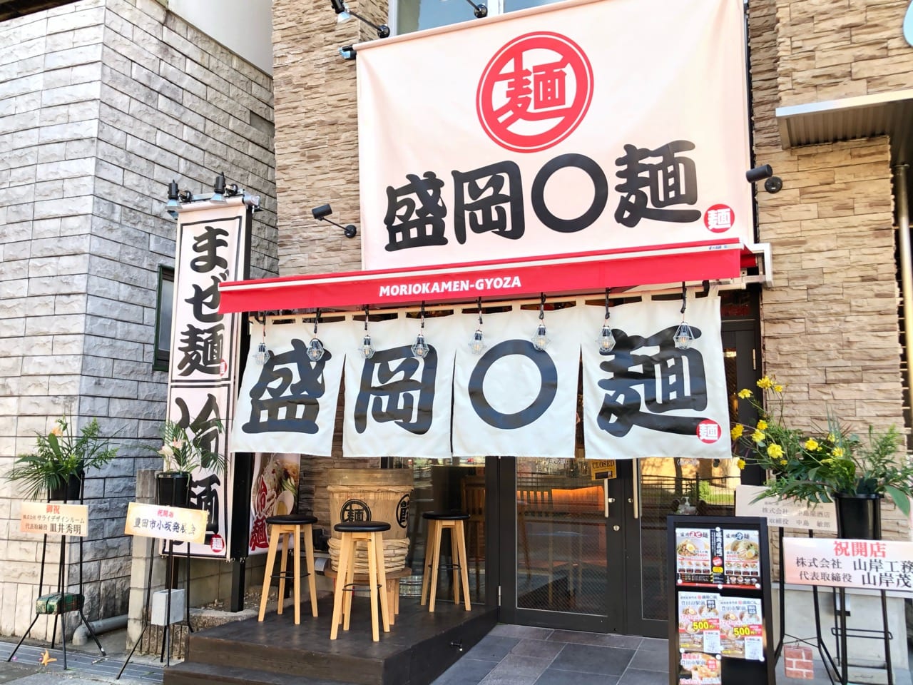 盛岡○麺にこにこ餃子豊田店