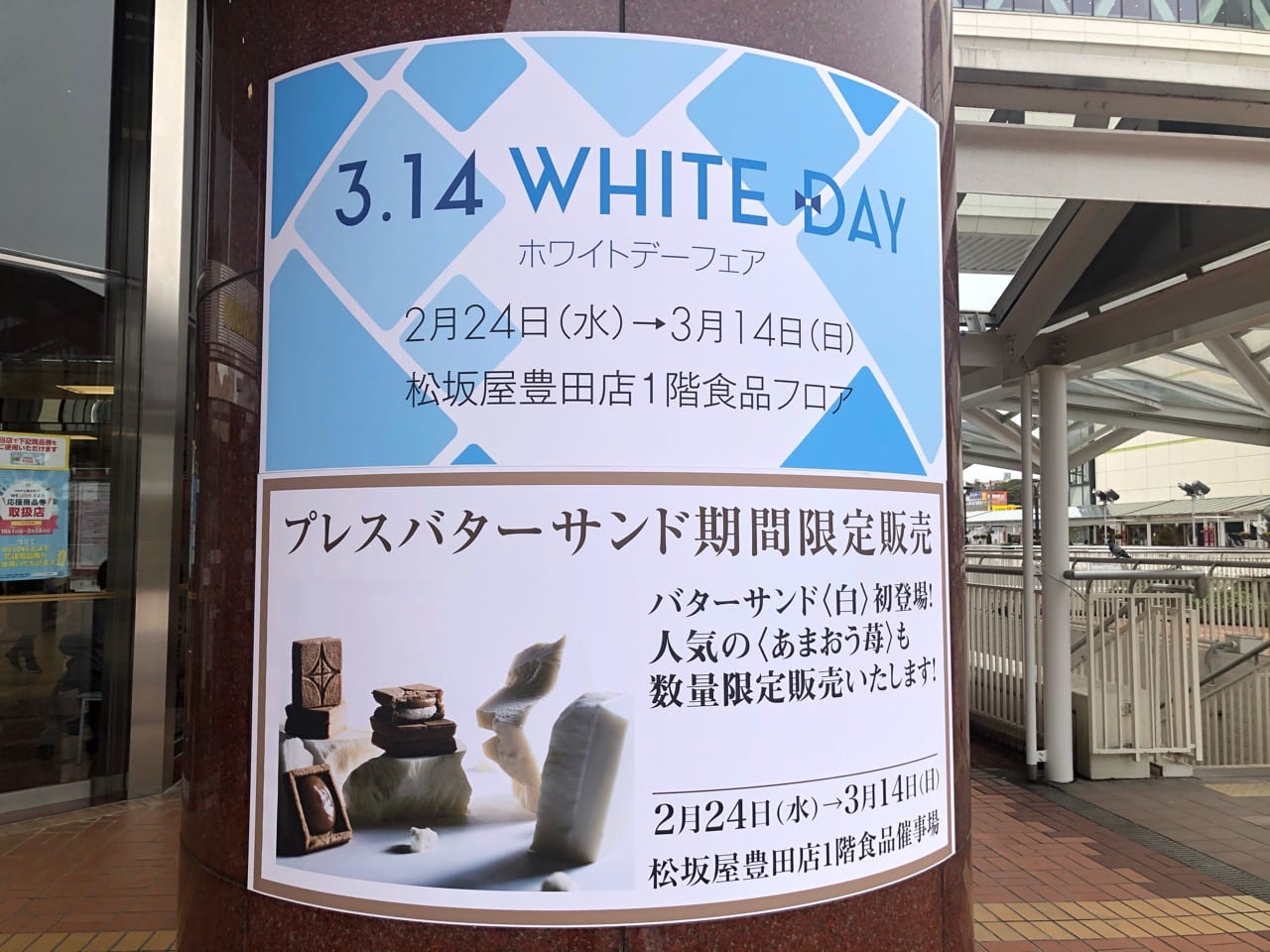ホワイトデーフェア松坂屋