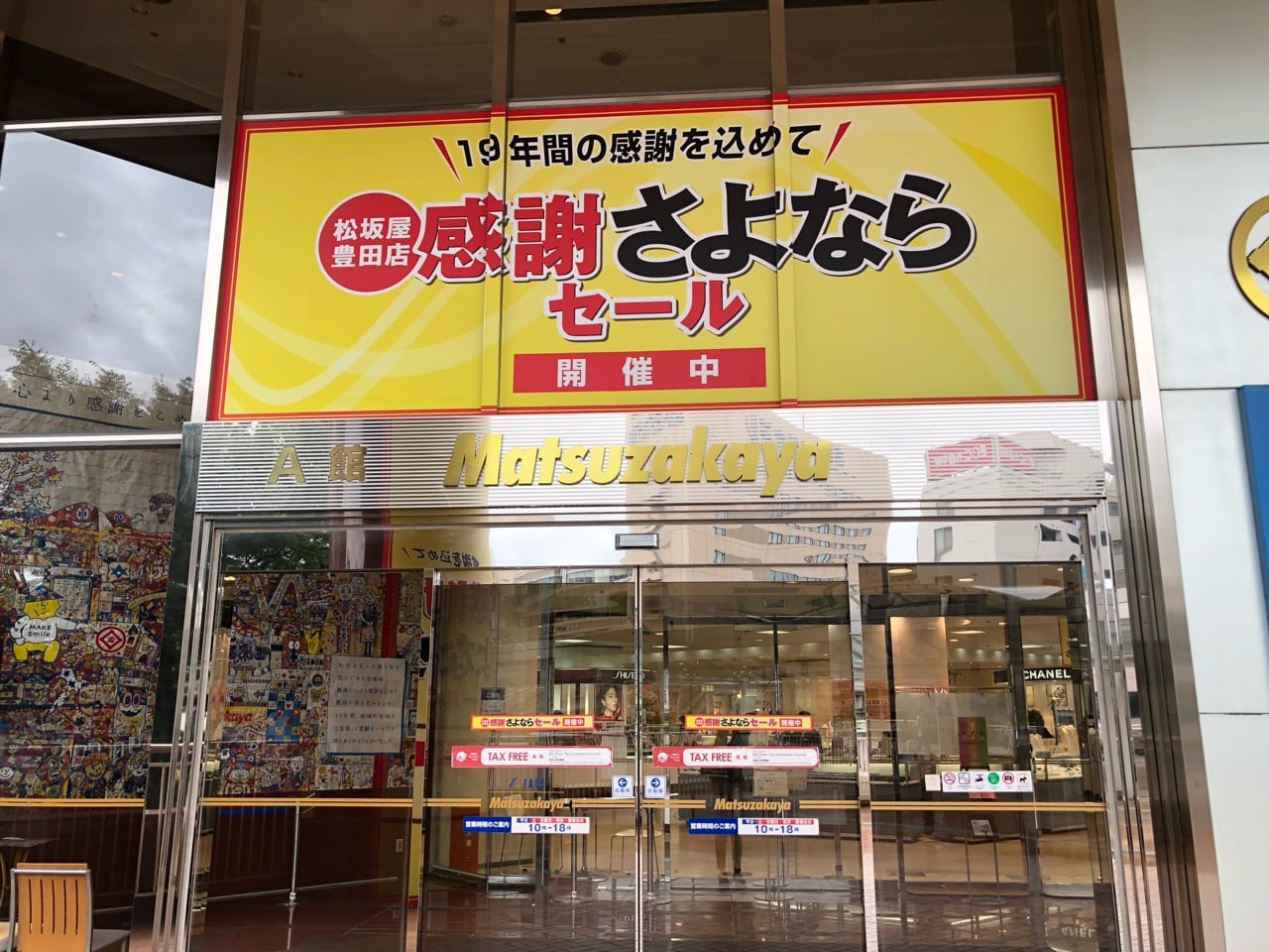 松坂屋豊田店セール