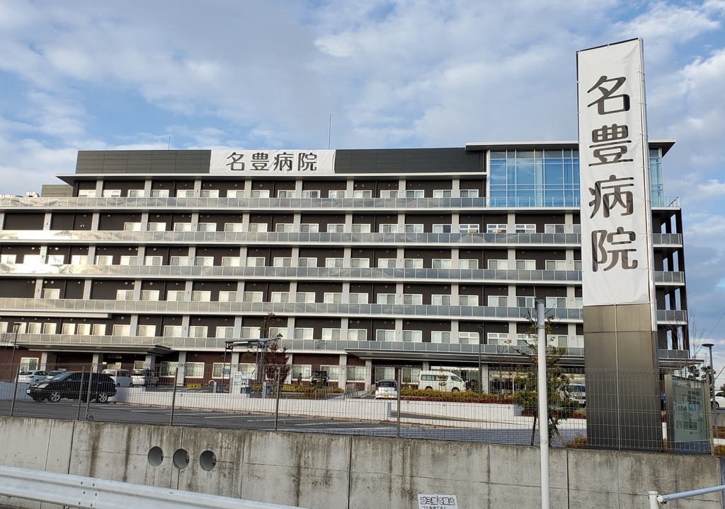 名豊病院