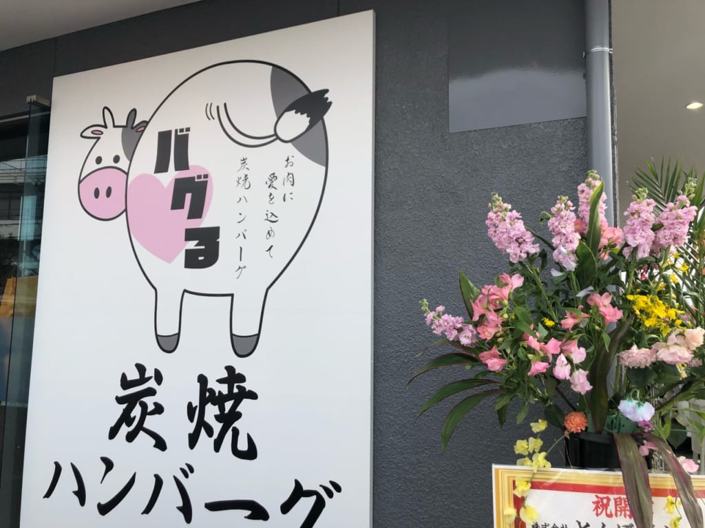 炭焼はんばーぐバグる