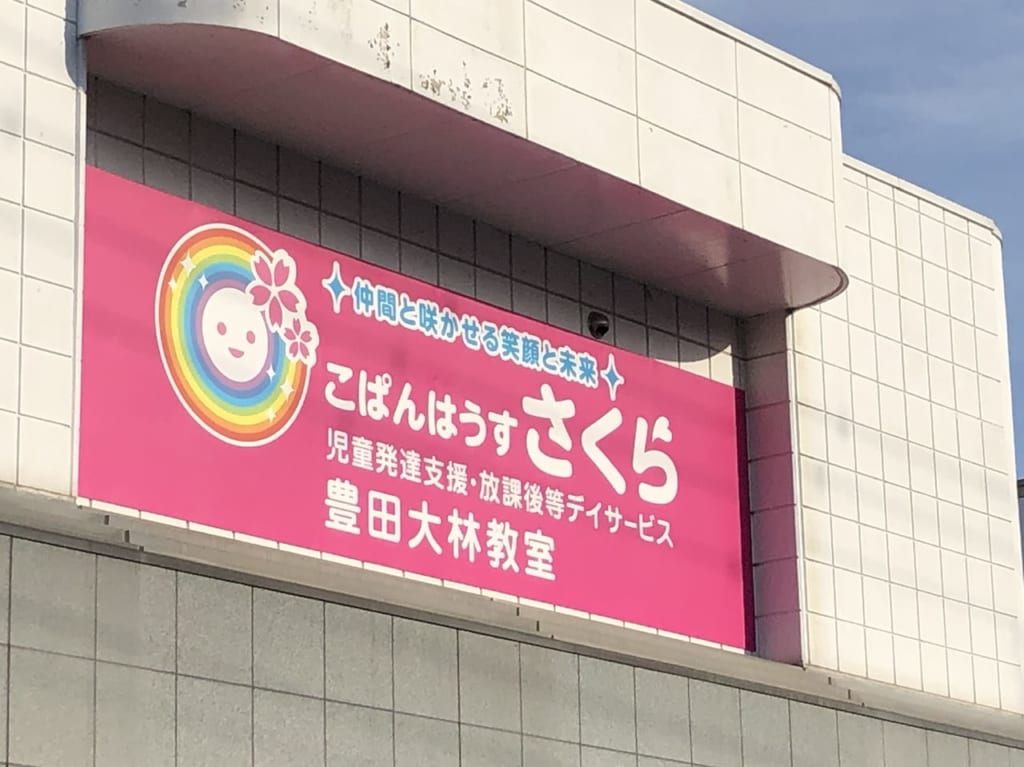 こぱんはうすさくら大林