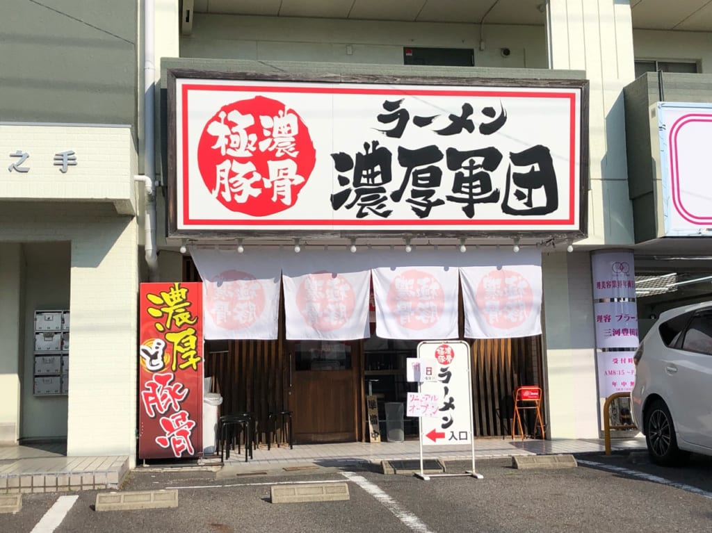 濃厚軍団山之手店