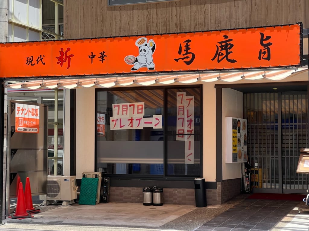 馬鹿うま豊田市
