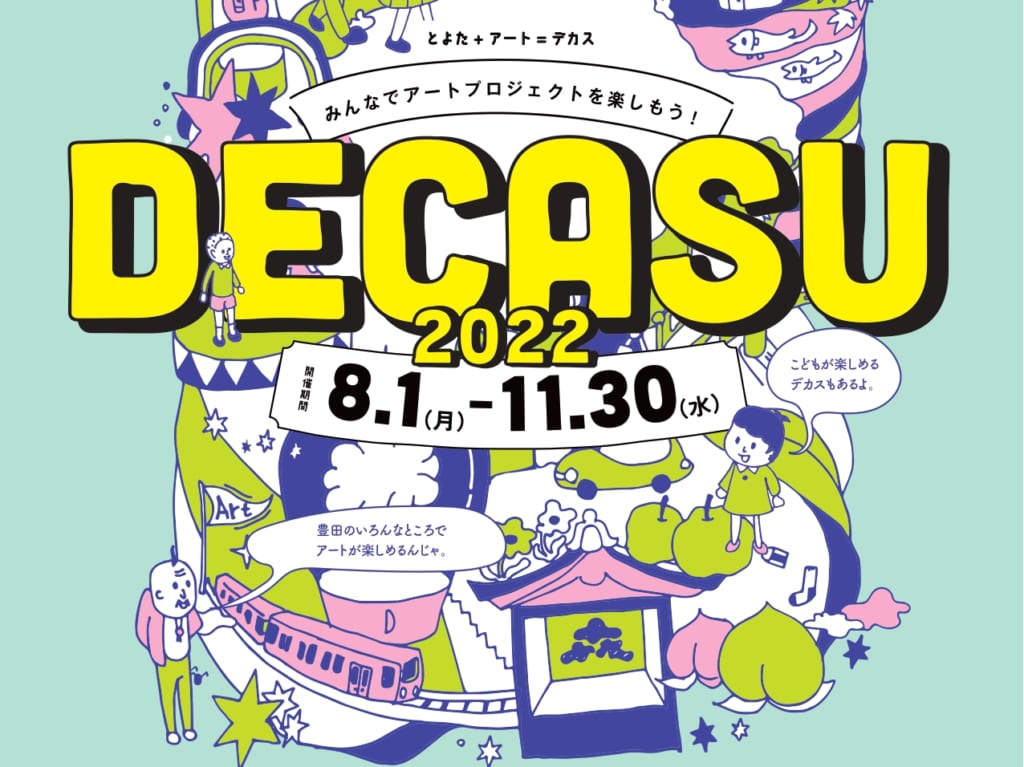 とよたデカス