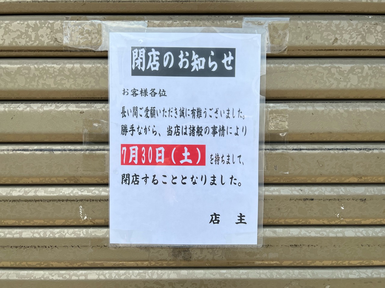 石川商店閉店
