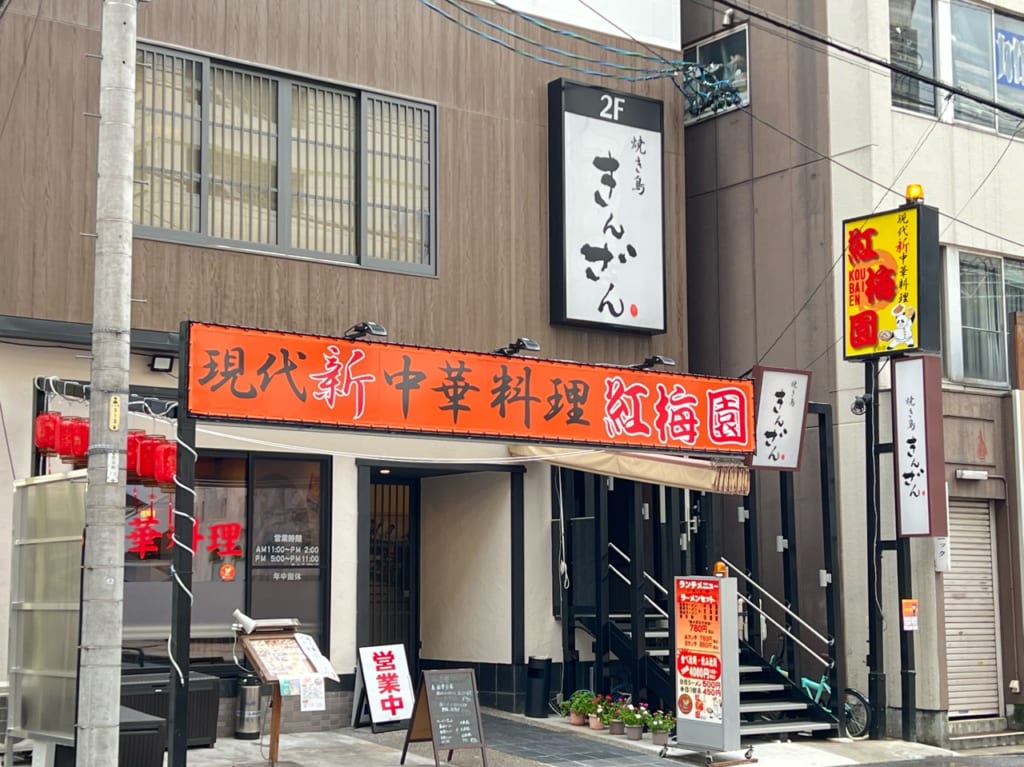 焼き鳥きんざん