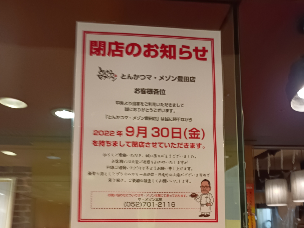 マメゾン豊田閉店