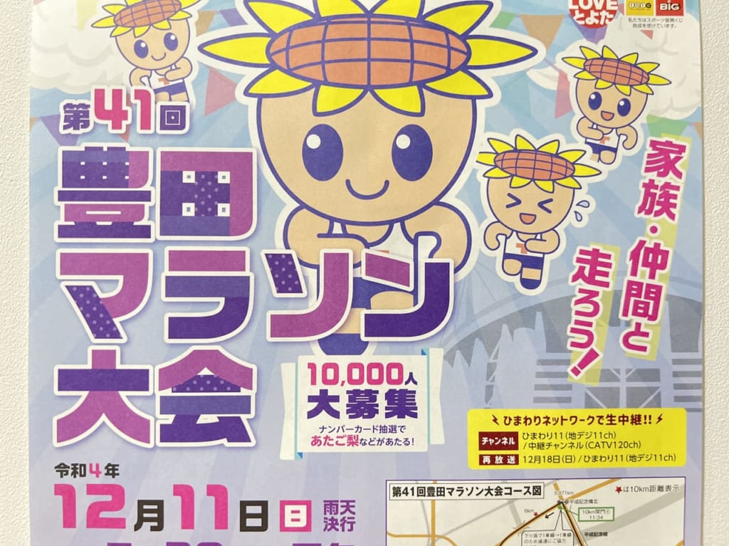 豊田マラソン