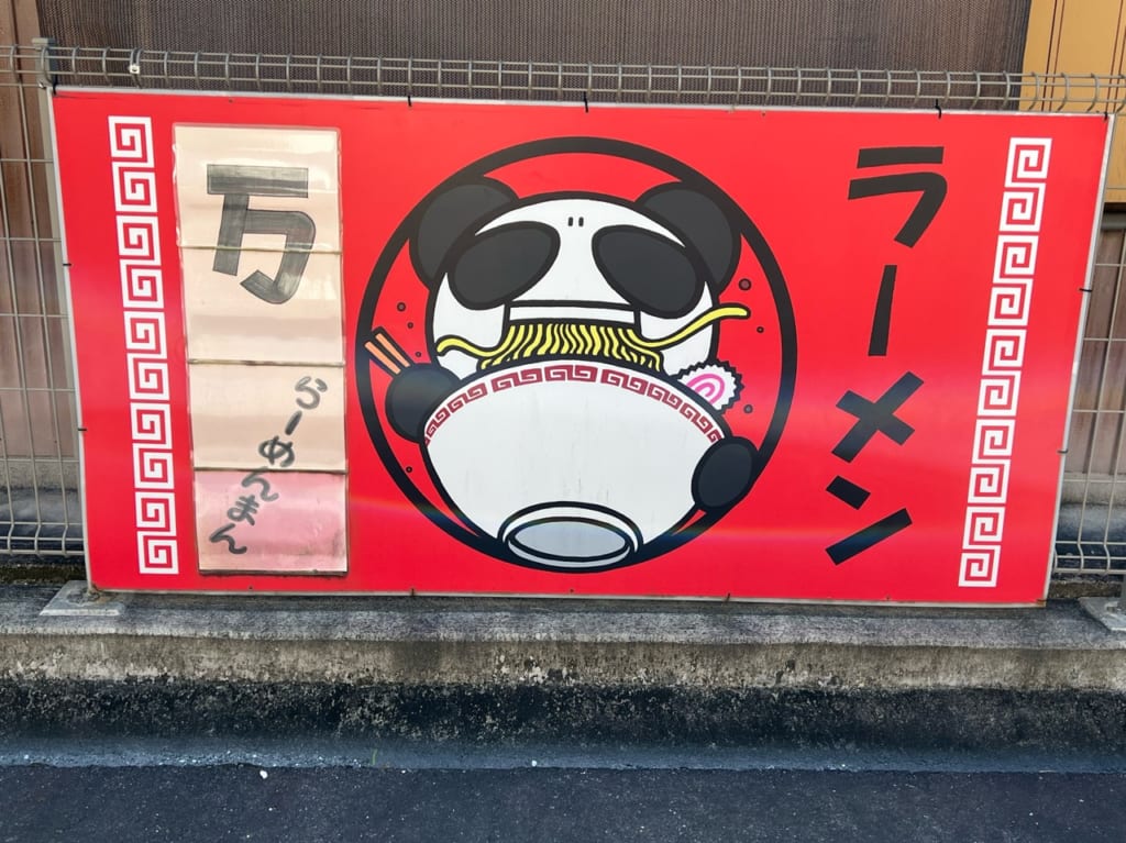 ラーメンまん