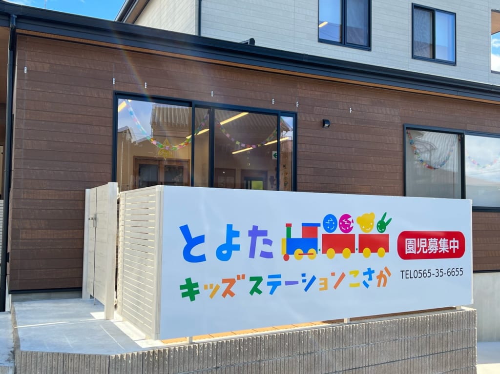 とよたキッズステーションこさか