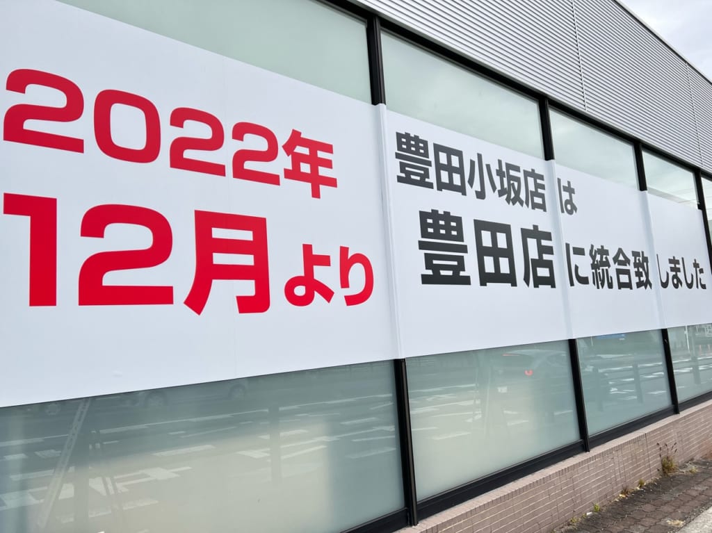 ダイハツ豊田小坂