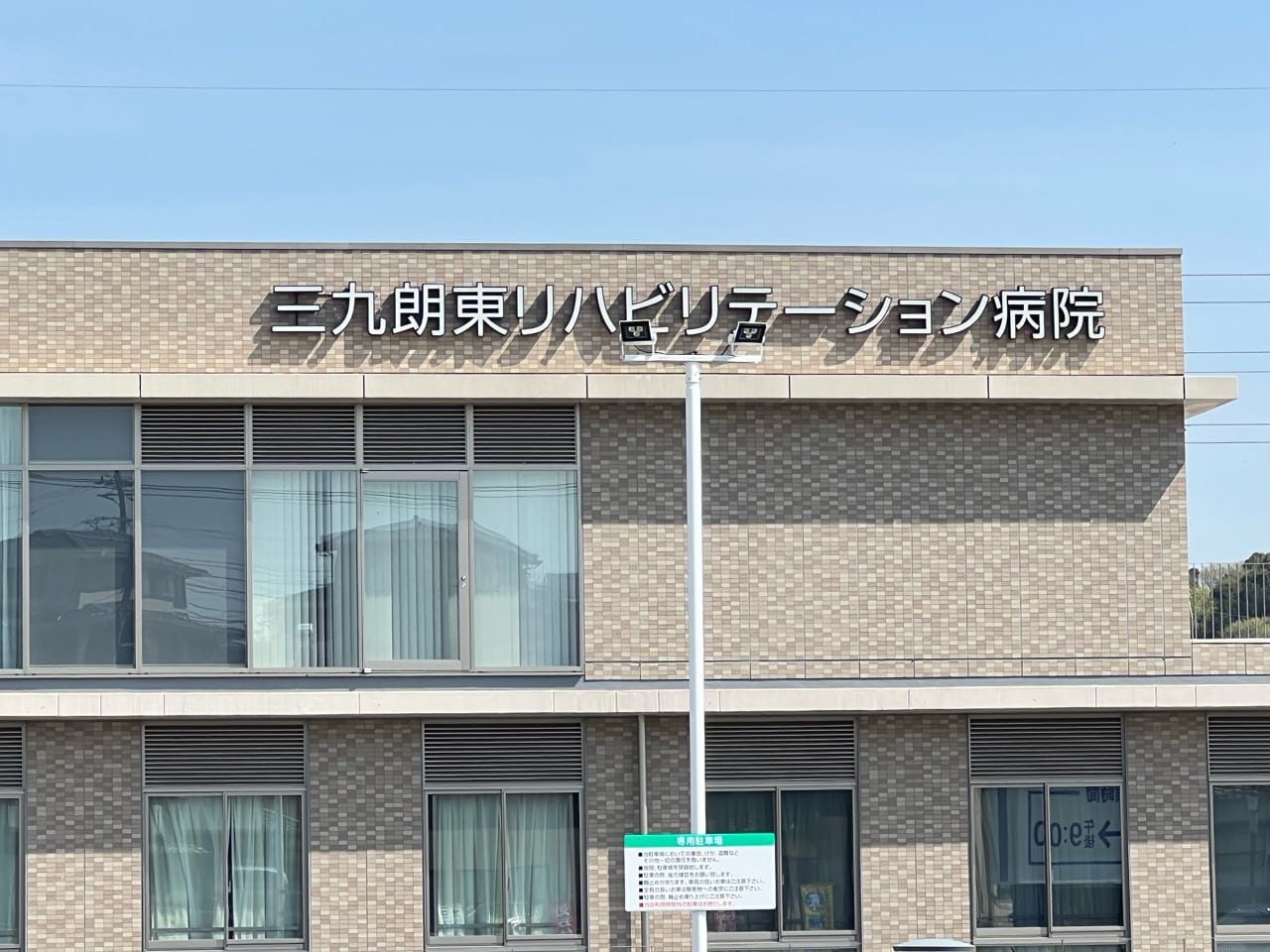 三九郎東リハビリテーション病院