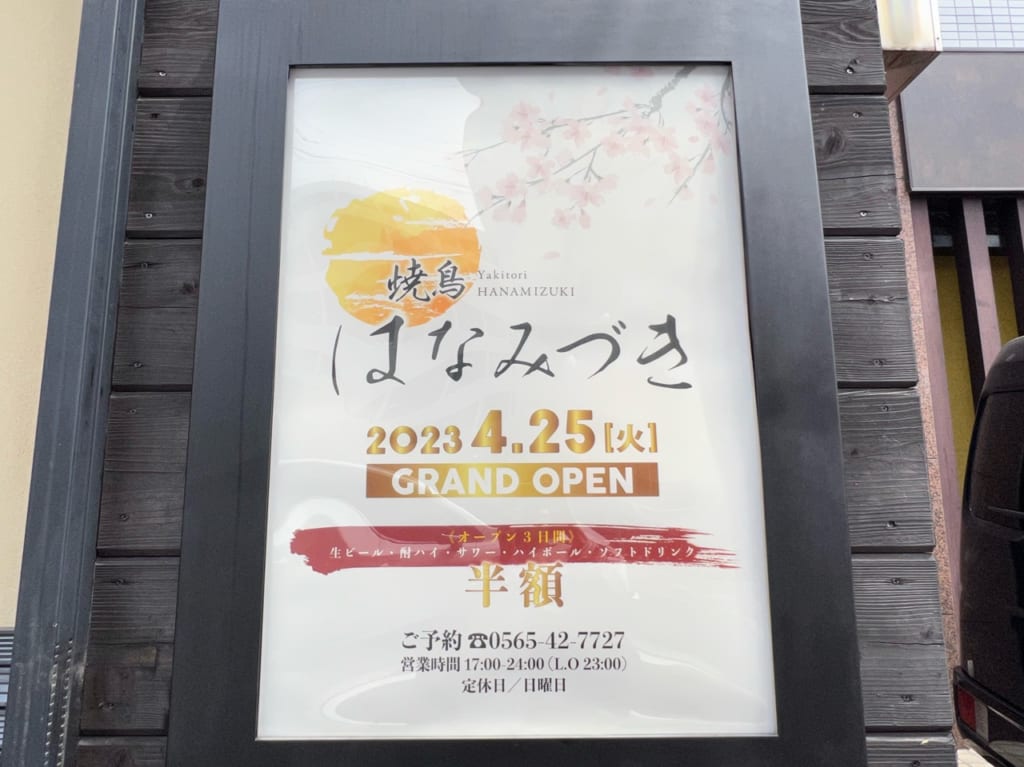 焼鳥はなみづき