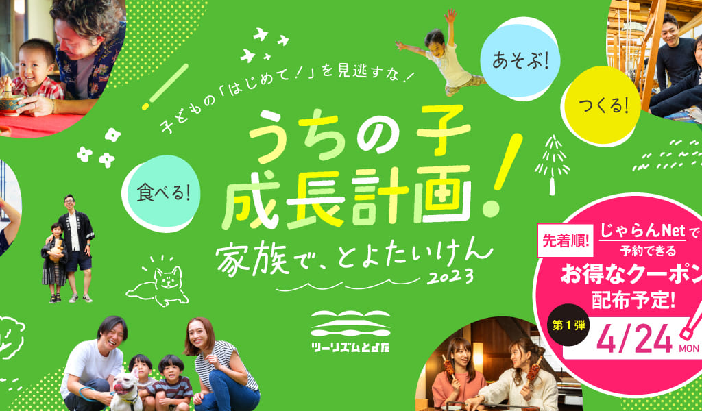 家族でとよたいけん２０２３春