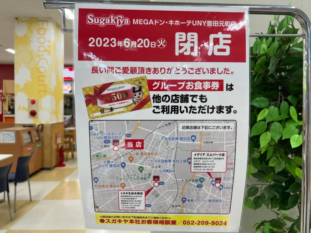 スガキヤ豊田元町店閉店