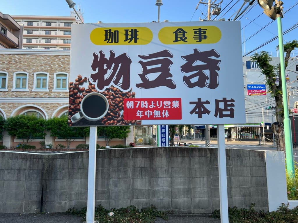 物豆寄本店