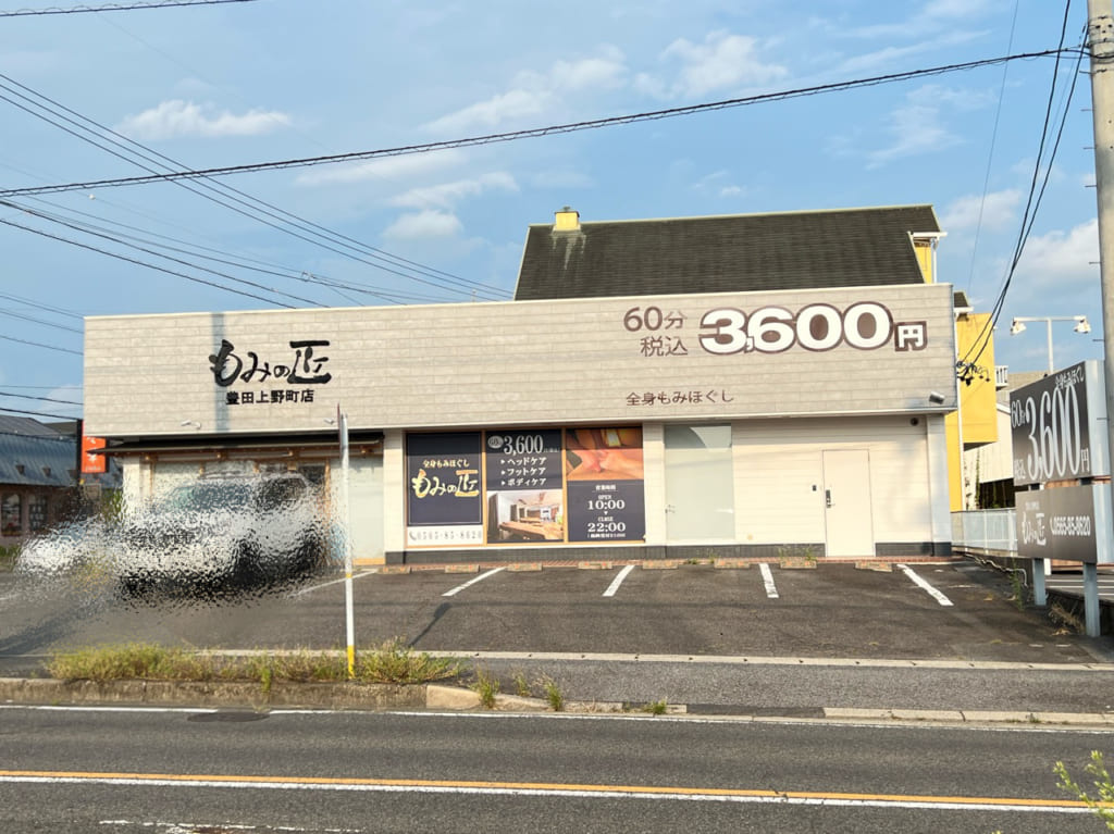 もみの匠豊田上野町店