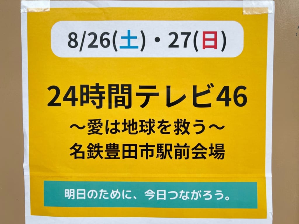 24時間テレビ名鉄豊田市駅前会場
